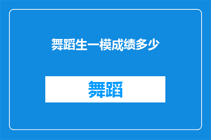舞蹈生一模成绩多少(舞蹈生一模成绩标准是多少？)