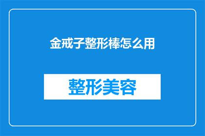 金戒子整形棒怎么用(如何正确使用金戒子整形棒？)
