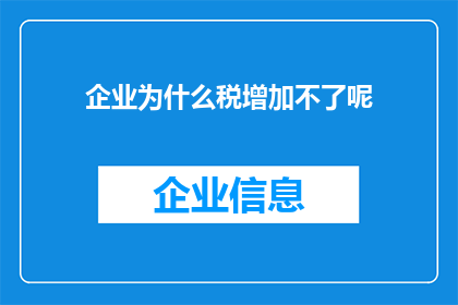 企业为什么税增加不了呢(企业为何难以实现税收增长？)