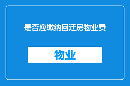是否应缴纳回迁房物业费(是否应缴纳回迁房物业费？)