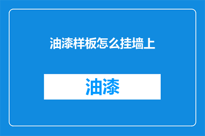 油漆样板怎么挂墙上(如何正确挂设油漆样板以提升墙面装饰效果？)