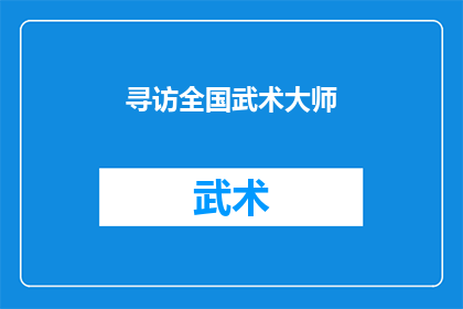 寻访全国武术大师(全国武术大师的足迹：我们如何寻找他们？)