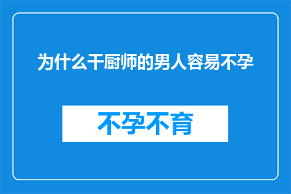 为什么干厨师的男人容易不孕(为什么那些投身厨艺的男性似乎更容易面临生育难题？)