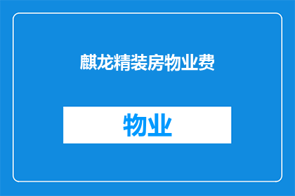 麒龙精装房物业费(麒龙精装房物业费是多少？)