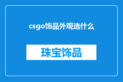 csgo饰品外观选什么(如何选择CSGO饰品的外观？)