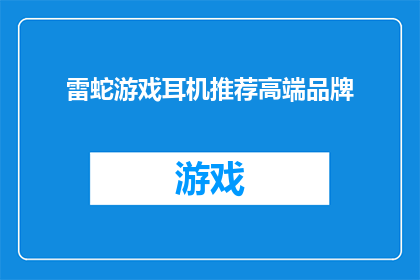 雷蛇游戏耳机推荐高端品牌(您是否在寻找一款能够提升游戏体验的高端游戏耳机？雷蛇品牌的游戏耳机以其卓越的性能和舒适的佩戴体验而闻名，是追求极致游戏体验的理想选择)