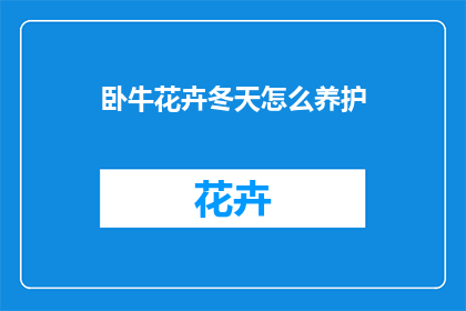 卧牛花卉冬天怎么养护(冬季如何养护卧牛花卉？)