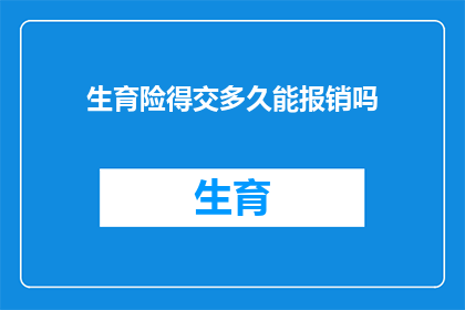 生育险得交多久能报销吗(生育险缴纳期限及报销流程的疑问解答)