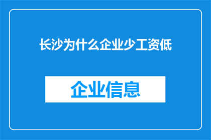 长沙为什么企业少工资低(长沙企业为何少且工资低？探索背后的原因与影响)