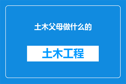 土木父母做什么的(土木父母究竟从事何种职业？)