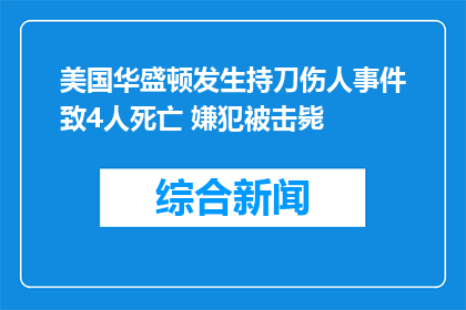 美国华盛顿发生持刀伤人事件致4人死亡 嫌犯被击毙
