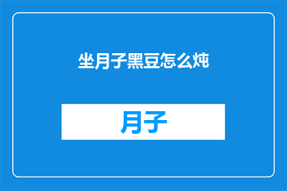 坐月子黑豆怎么炖(如何以最佳方式炖制坐月子期间的黑豆？)