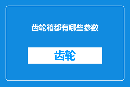 齿轮箱都有哪些参数(齿轮箱的参数有哪些？)