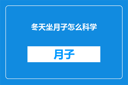 冬天坐月子怎么科学(如何科学地度过冬天坐月子期？)
