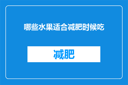 哪些水果适合减肥时候吃(哪些水果适合减肥时食用？)