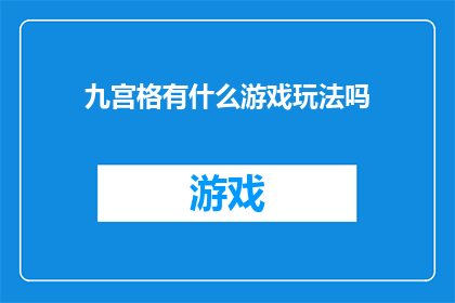 九宫格有什么游戏玩法吗(九宫格游戏究竟隐藏着哪些玩法？)
