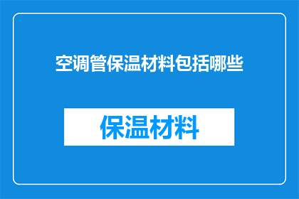 空调管保温材料包括哪些(您是否了解空调管保温材料的多样性？)