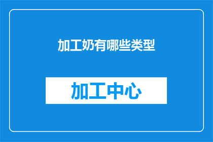 加工奶有哪些类型(您知道吗？加工奶的种类有哪些？)