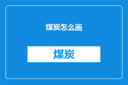 煤炭怎么画(简笔画)(如何绘制煤炭的简笔画？)