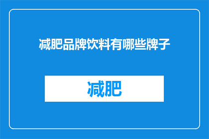 减肥品牌饮料有哪些牌子(哪些减肥品牌饮料值得尝试？)