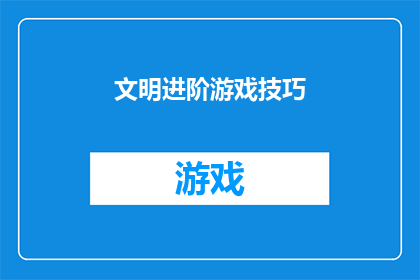 文明进阶游戏技巧(如何有效提升文明进阶游戏技巧？)