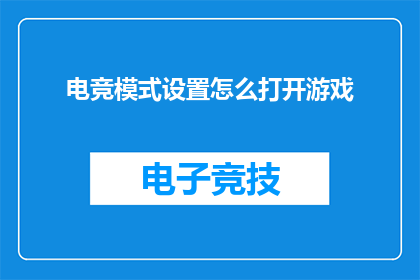 电竞模式设置怎么打开游戏(如何开启电竞模式以优化游戏体验？)