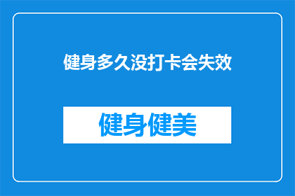 健身多久没打卡会失效(健身计划的有效性如何保持？多久不打卡会失效？)