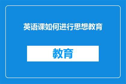 英语课如何进行思想教育(如何通过英语课程进行有效的思想教育？)