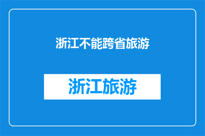 浙江不能跨省旅游(浙江旅游是否可跨省？)
