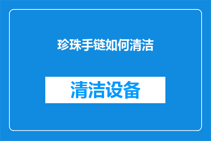 珍珠手链如何清洁(如何有效清洁珍珠手链？)