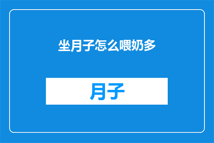 坐月子怎么喂奶多(如何有效增加坐月子期间的哺乳量？)