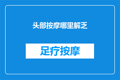 头部按摩哪里解乏(头部按摩哪里可以缓解疲劳？)