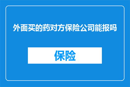 外面买的药对方保险公司能报吗(能否通过外部购买的药物获得保险公司的报销？)