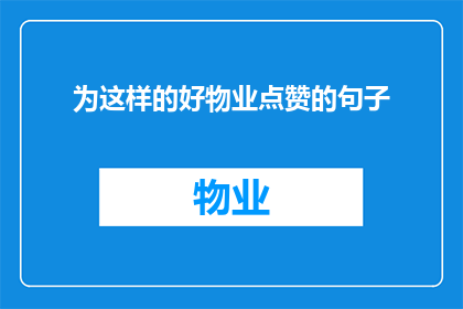 为这样的好物业点赞的句子(为何如此优质的物业值得我们点赞？)
