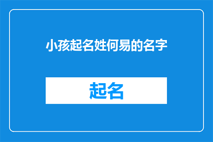 小孩起名姓何易的名字(何易这个名字适合小孩吗？)
