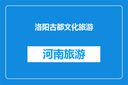 洛阳古都文化旅游(洛阳古都文化旅游的魅力何在？)