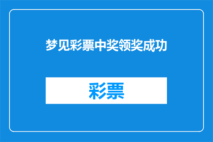 梦见彩票中奖领奖成功(梦境中的奇迹：是否真的能梦见彩票中奖领奖成功？)