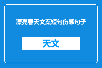 漂亮春天文案短句伤感句子(春天的美景是否触动了你的心弦？)