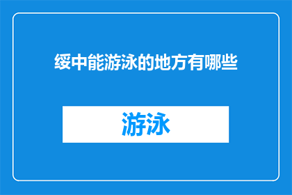 绥中能游泳的地方有哪些(绥中地区有哪些游泳胜地？)