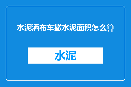 水泥洒布车撒水泥面积怎么算(如何计算水泥洒布车撒布的面积？)