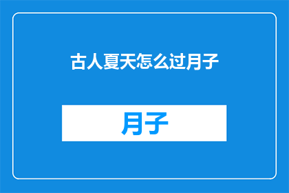 古人夏天怎么过月子(古人在炎热的夏日如何度过月子期？)