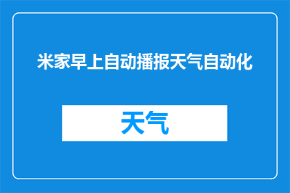 米家早上自动播报天气自动化(米家智能家居系统是否具备自动播报天气的功能？)
