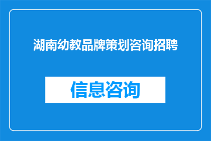 湖南幼教品牌策划咨询招聘(湖南幼教品牌策划咨询岗位招聘启事：您是否准备好加入我们，共同塑造未来教育的新典范？)