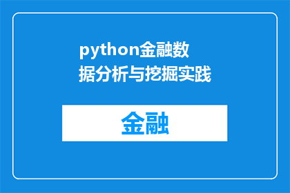 python金融数据分析与挖掘实践(如何通过Python进行金融数据分析与挖掘？)