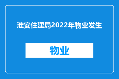 淮安住建局2022年物业发生(淮安住建局2022年物业发生情况如何？)