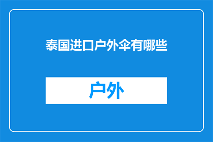 泰国进口户外伞有哪些(泰国进口户外伞有哪些？)