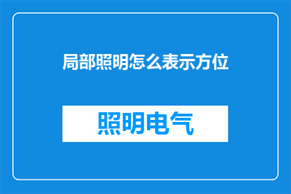 局部照明怎么表示方位(如何用局部照明表达方位？)