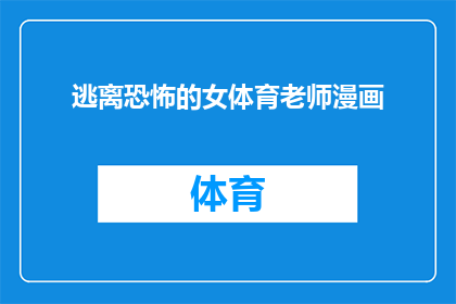 逃离恐怖的女体育老师漫画(女体育老师如何勇敢地逃离恐怖的校园？)