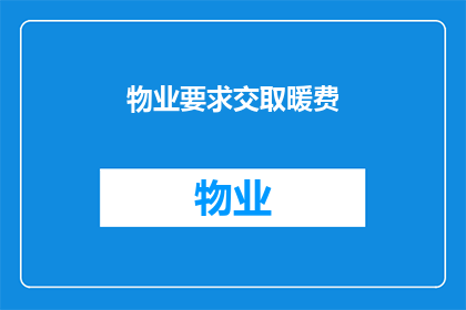 物业要求交取暖费(物业是否强制要求业主缴纳取暖费？)