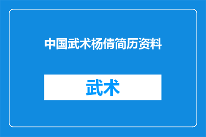 中国武术杨倩简历资料(中国武术界的杰出代表杨倩的简历与成就)